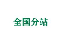 咸阳全国分站